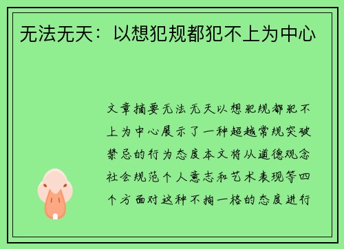 无法无天：以想犯规都犯不上为中心