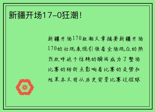 新疆开场17-0狂潮！