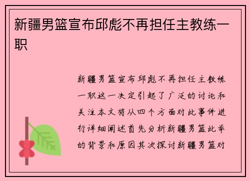 新疆男篮宣布邱彪不再担任主教练一职