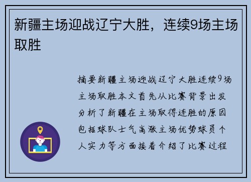 新疆主场迎战辽宁大胜，连续9场主场取胜
