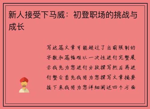 新人接受下马威：初登职场的挑战与成长