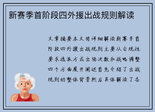 新赛季首阶段四外援出战规则解读