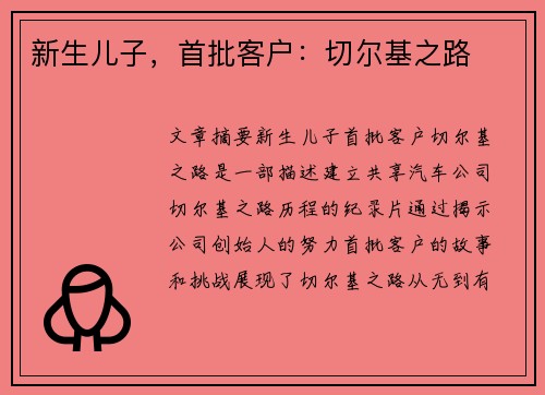 新生儿子，首批客户：切尔基之路
