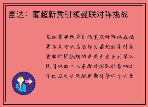 昆达：葡超新秀引领曼联对阵挑战