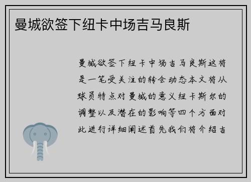 曼城欲签下纽卡中场吉马良斯