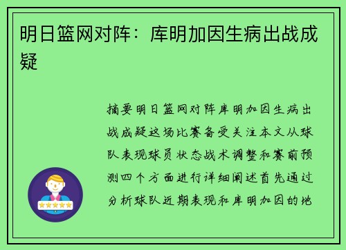 明日篮网对阵：库明加因生病出战成疑 