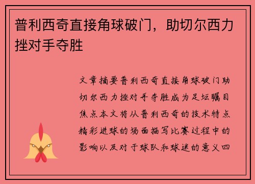 普利西奇直接角球破门，助切尔西力挫对手夺胜 