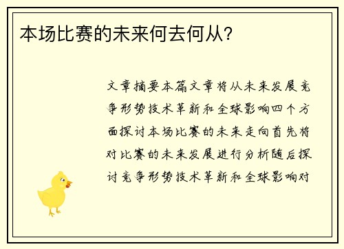 本场比赛的未来何去何从？