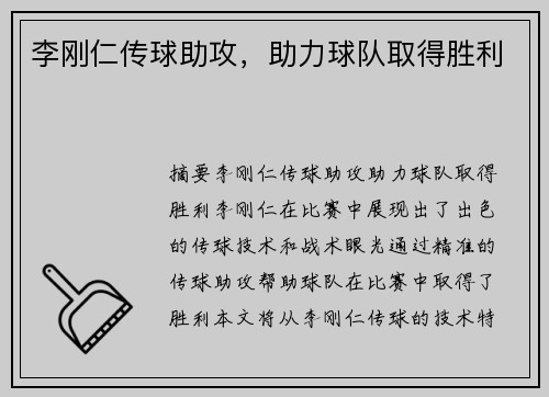 李刚仁传球助攻，助力球队取得胜利