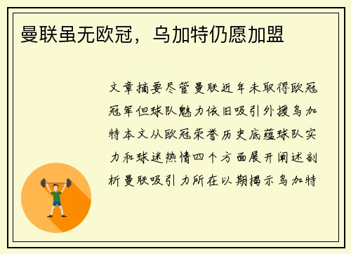 曼联虽无欧冠，乌加特仍愿加盟