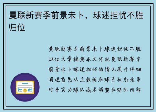 曼联新赛季前景未卜，球迷担忧不胜归位
