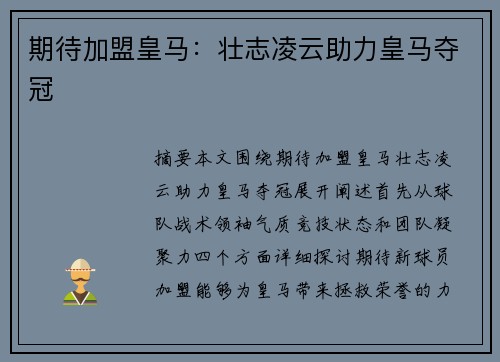 期待加盟皇马：壮志凌云助力皇马夺冠