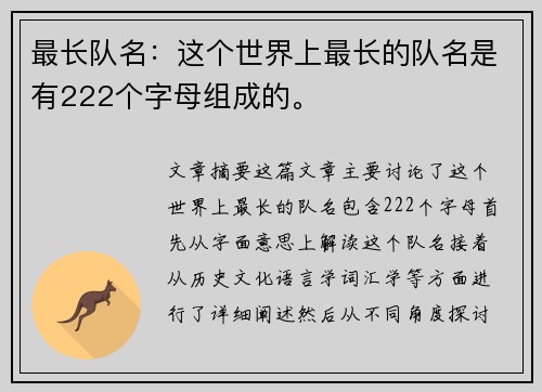 最长队名：这个世界上最长的队名是有222个字母组成的。