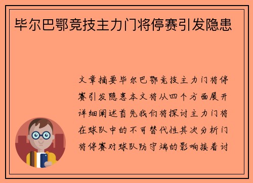 毕尔巴鄂竞技主力门将停赛引发隐患