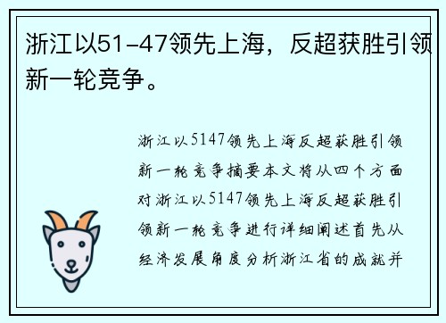 浙江以51-47领先上海，反超获胜引领新一轮竞争。