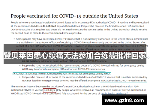 登贝莱因患心绞痛无法参加合练被批准回家