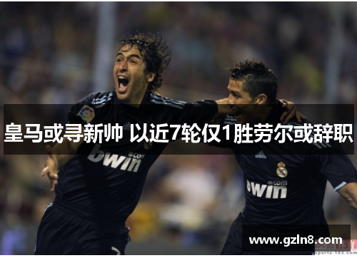 皇马或寻新帅 以近7轮仅1胜劳尔或辞职