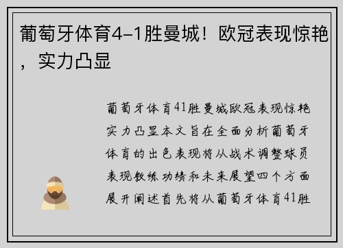 葡萄牙体育4-1胜曼城！欧冠表现惊艳，实力凸显