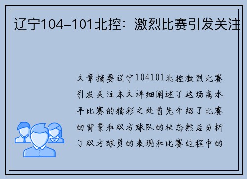 辽宁104-101北控：激烈比赛引发关注