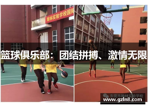 篮球俱乐部：团结拼搏、激情无限