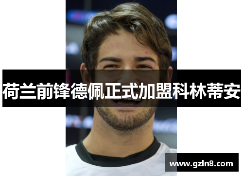 荷兰前锋德佩正式加盟科林蒂安